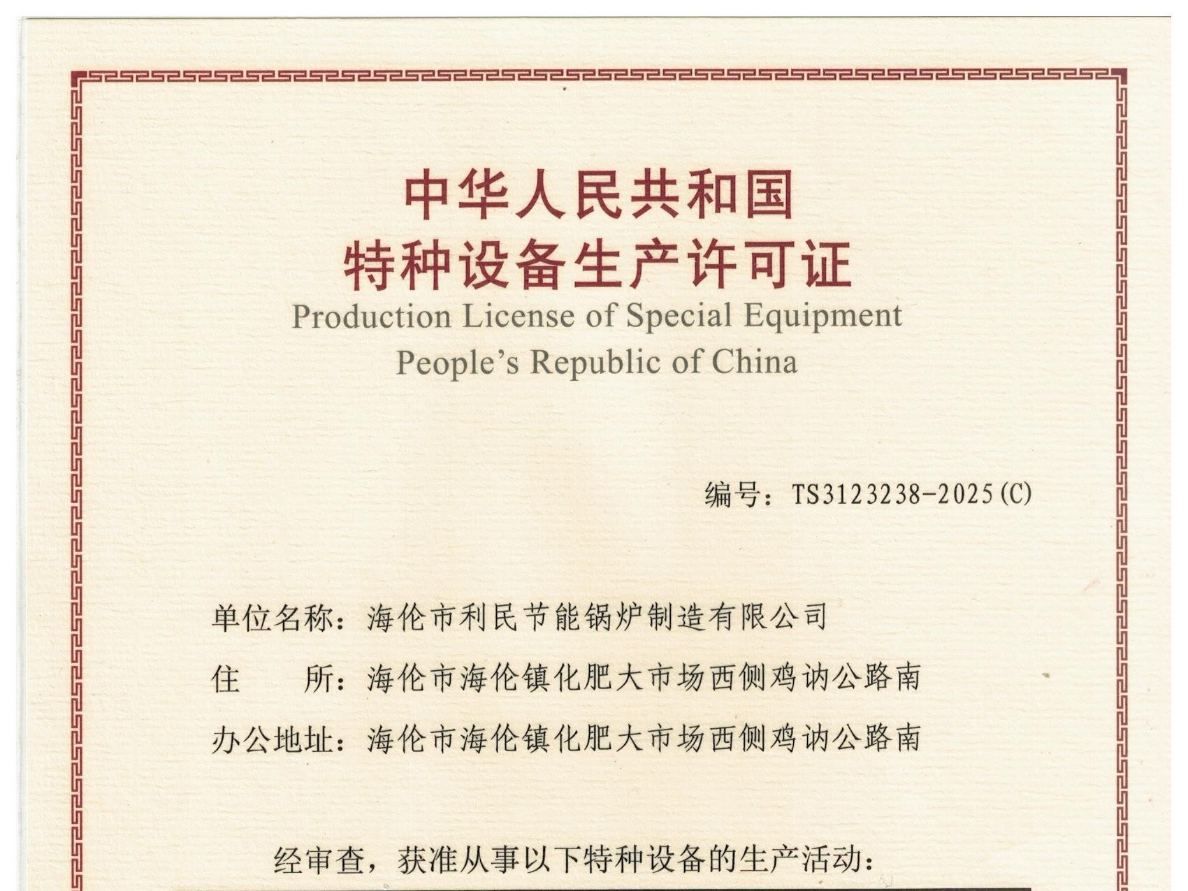 特種設(shè)備（B級(jí)鍋爐安裝、改造）許可證